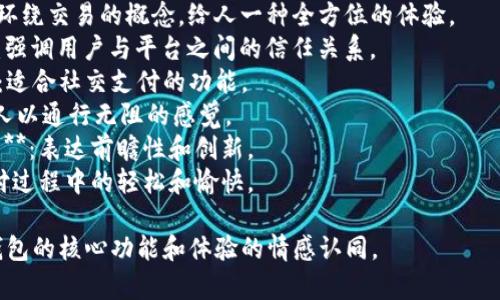 数字钱包的名称通常需要简洁、有吸引力，并能够传达其核心功能和特色。以下是一些灵感，可以用于命名数字钱包：

1. **快付钱包 (QuickPay Wallet)**：强调快速交易和便利性。
2. **智汇钱包 (SmartWallet)**：突出了技术感和智能化。
3. **易付宝 (EasyPay)**：旨在传达简单、便捷。
4. **安全宝 (SafeWallet)**：着重于安全性，给用户以信心。
5. **环支付 (CirclePay)**：暗示环绕交易的概念，给人一种全方位的体验。
6. **信任钱包 (TrustWallet)**：强调用户与平台之间的信任关系。
7. **共享钱包 (ShareWallet)**：适合社交支付的功能。
8. **通行证 (PassWallet)**：给人以通行无阻的感觉。
9. **未来钱包 (Future Wallet)**：表达前瞻性和创新。
10. **乐付 (FunPay)**：强调支付过程中的轻松和愉快。

这些名称都尝试唤起用户对数字钱包的核心功能和体验的情感认同。