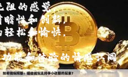 数字钱包的名称通常需要简洁、有吸引力，并能够传达其核心功能和特色。以下是一些灵感，可以用于命名数字钱包：

1. **快付钱包 (QuickPay Wallet)**：强调快速交易和便利性。
2. **智汇钱包 (SmartWallet)**：突出了技术感和智能化。
3. **易付宝 (EasyPay)**：旨在传达简单、便捷。
4. **安全宝 (SafeWallet)**：着重于安全性，给用户以信心。
5. **环支付 (CirclePay)**：暗示环绕交易的概念，给人一种全方位的体验。
6. **信任钱包 (TrustWallet)**：强调用户与平台之间的信任关系。
7. **共享钱包 (ShareWallet)**：适合社交支付的功能。
8. **通行证 (PassWallet)**：给人以通行无阻的感觉。
9. **未来钱包 (Future Wallet)**：表达前瞻性和创新。
10. **乐付 (FunPay)**：强调支付过程中的轻松和愉快。

这些名称都尝试唤起用户对数字钱包的核心功能和体验的情感认同。