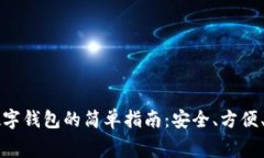 老人用数字钱包的简单指南：安全、方