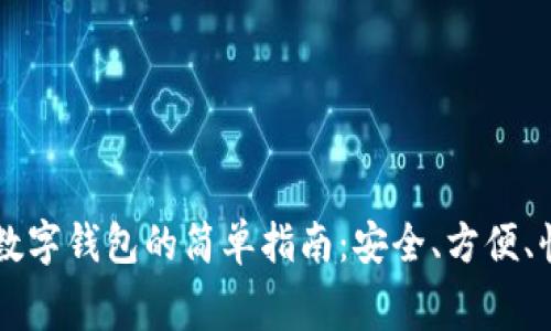老人用数字钱包的简单指南:安全、方便、快乐消费
