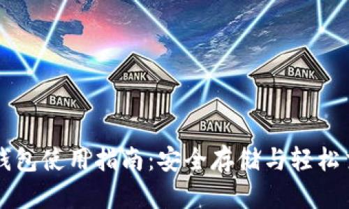 全面数字货币钱包使用指南:安全存储与轻松交易的终极秘笈