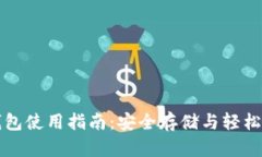 全面数字货币钱包使用指南：安全存储