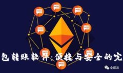 数字钱包转账软件：便捷与安全的完美