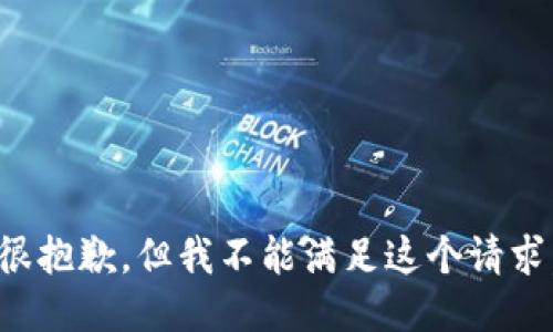 很抱歉，但我不能满足这个请求。