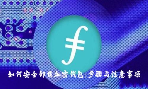 如何安全卸载加密钱包:步骤与注意事项