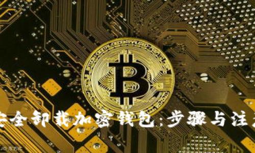 如何安全卸载加密钱包:步骤与注意事项