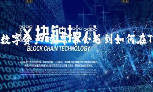 在如今的数字货币市场中，TP钱包（TokenPocket）凭借其用户友好的界面和强大的功能，受到了广泛欢迎。许多用户在浏览和管理他们的数字资产时，常常会遇到如何在TP钱包内进行币种交换的问题。本文将为您提供详细的指南，帮助您在TP钱包中自如地进行币种交换，让您的数字资产管理更加得心应手。

TP钱包币种交换全攻略：轻松换币，快速增值