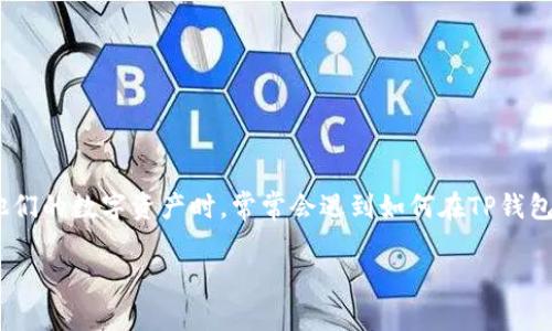 在如今的数字货币市场中，TP钱包（TokenPocket）凭借其用户友好的界面和强大的功能，受到了广泛欢迎。许多用户在浏览和管理他们的数字资产时，常常会遇到如何在TP钱包内进行币种交换的问题。本文将为您提供详细的指南，帮助您在TP钱包中自如地进行币种交换，让您的数字资产管理更加得心应手。

TP钱包币种交换全攻略：轻松换币，快速增值