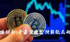 数字钱包培训会：开启便捷支付新纪元