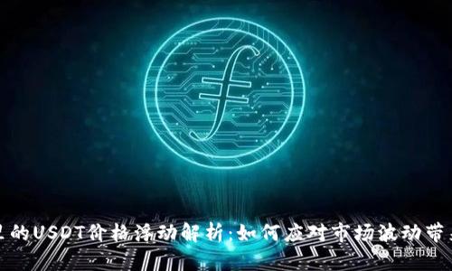 TP钱包里的USDT价格浮动解析：如何应对市场波动带来的挑战