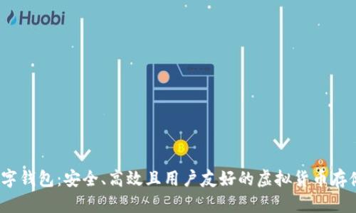 ABBC币数字钱包:安全、高效且用户友好的虚拟货币存储解决方案
