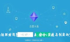 探索区块链理财钱包开发的未来：安全