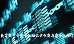 数字钱包开发中的助记词创新与安全性