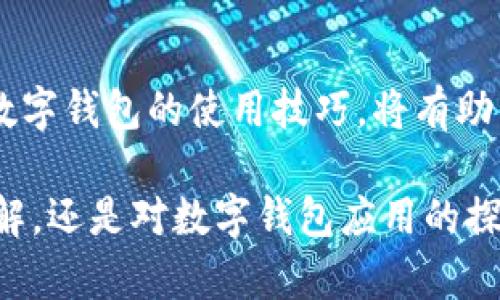   数字钱包买卖：探索未来金融交易的新方式 /   
 guanjianci 数字钱包, 买卖, 电子支付, 未来金融 /guanjianci 

引言：数字钱包的兴起  
在这个快节奏的时代，传统的金融交易方式正在经历着前所未有的变革。数字钱包作为一种创新的支付工具，以其快速便捷、安全可靠的特点，逐渐深入人们的日常生活。无论是购物、转账还是支付账单，数字钱包已成为许多人生活中的必需品。  

一、什么是数字钱包？  
数字钱包，简单来说，就是一种存储和管理电子货币的工具。它允许用户通过手机、电脑等设备，安全地进行金融交易。用户可以将银行卡、信用卡的信息输入到数字钱包中，未来在交易时只需通过简单的点击或输入密码，即可完成付款。数字钱包不仅提升了购物的便利性，还有效减少了现金交易的风险。  

二、数字钱包的独特卖点  
数字钱包之所以能迅速崛起，核心在于其独特的卖点。一方面，速度是数字钱包最显著的优势之一。无论是在商店内支付还是进行在线购物，用户都能享受到几秒钟内便捷交易的体验；另一方面，安全性也是数字钱包的强项。通过加密技术和生物识别技术，数字钱包为用户的资金交易提供了坚实的保护。  

三、数字钱包与传统支付方式的对比  
相比于传统的现金交易和信用卡支付，数字钱包展现出了显著的优势。首先，减少了现金携带的需要，降低了遗失和被盗的风险。其次，数字钱包能够自动记录交易历史，便于用户追踪支出情况。此外，一些数字钱包平台还提供了优惠返利、积分奖励等增值服务，使用户在消费时获得更多实惠。  

四、数字钱包的应用场景  
数字钱包的应用场景非常广泛。在日常购物中，用户只需轻松一刷便可完成支付，省去了找零和繁琐的交易步骤；在旅行时，用户可以随时随地使用数字钱包进行付款，避免了兑换外币的麻烦。此外，数字钱包还可用于转账，无论是给朋友分账，还是为家人汇款，都显得便利而高效。  

五、购买和使用数字钱包的步骤  
如果你想尝试数字钱包，首先需选择一个适合自己的平台。市场上常见的数字钱包如支付宝、微信支付、Apple Pay等，用户可以根据自己的需求选择。下载并安装相应的App后，根据提示逐步完成注册、绑定银行卡、设置支付密码等步骤。成功设置后，用户便可以开启一段新的金融旅程。  

六、数字钱包的安全性分析  
安全性是许多用户对数字钱包的普遍关注。尽管数字钱包通过多重加密和身份验证技术提供保障，但用户自身也应提高安全意识。定期更新密码，避免在公众WiFi环境下进行交易，以及及时关注账户异常等，都是保障资金安全的重要举措。  

七、数字钱包未来的发展趋势  
随着科技的不断进步，数字钱包的未来显得更加广阔。区块链技术的应用，将提升数字钱包的透明度与安全性；人工智能的引入，将使支付更加智能化。此外，越来越多的商家和服务提供者也开始支持数字钱包支付，未来可望实现“无现金社会”的理想状态。  

八、总结：拥抱数字钱包的未来  
数字钱包的出现，标志着金融交易模式的深刻变革。无论是速度、安全还是便捷性，数字钱包都展现出了传统支付方式无法比拟的优势。我们应该积极拥抱这项创新技术，探索数字钱包带来的便利，同时也要保持警惕，确保个人财务安全。未来，数字钱包将越来越深入我们的生活，成为不可或缺的金融工具。  

九、与数字钱包相关的职场机会  
随着数字钱包的普及，相关的职业机会也随之增加。金融科技公司、电子支付平台、数据分析等领域都需要大量的人才支持。无论是软件开发、市场营销还是用户体验设计，数字钱包相关的职业选择将日益丰富。对于有兴趣进入这一行业的人来说，现在正是一个绝佳的机会。  

十、结语：数字钱包如何改变我们的生活  
总的来说，数字钱包不仅是我们消费方式的转变，更是整个社会交易习惯的革命。它所带来的便捷和安全，正在改变我们的生活。因此，掌握数字钱包的使用技巧，将有助于我们更好地适应未来的金融环境。开始尝试数字钱包，让科技改变生活，体验未来的金融交易吧！  

在这个数字化飞速发展的时代，数字钱包从未满足于现状，它的不断创新与进步，意味着我们正在走向一个更科技化的未来。无论是你的见解，还是对数字钱包应用的探索，期待你在这条旅程中，发现更多的可能性与惊喜。