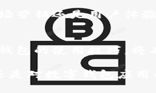   数字钱包买卖：探索未来金融交易的新方式 /   
 guanjianci 数字钱包, 买卖, 电子支付, 未来金融 /guanjianci 

引言：数字钱包的兴起  
在这个快节奏的时代，传统的金融交易方式正在经历着前所未有的变革。数字钱包作为一种创新的支付工具，以其快速便捷、安全可靠的特点，逐渐深入人们的日常生活。无论是购物、转账还是支付账单，数字钱包已成为许多人生活中的必需品。  

一、什么是数字钱包？  
数字钱包，简单来说，就是一种存储和管理电子货币的工具。它允许用户通过手机、电脑等设备，安全地进行金融交易。用户可以将银行卡、信用卡的信息输入到数字钱包中，未来在交易时只需通过简单的点击或输入密码，即可完成付款。数字钱包不仅提升了购物的便利性，还有效减少了现金交易的风险。  

二、数字钱包的独特卖点  
数字钱包之所以能迅速崛起，核心在于其独特的卖点。一方面，速度是数字钱包最显著的优势之一。无论是在商店内支付还是进行在线购物，用户都能享受到几秒钟内便捷交易的体验；另一方面，安全性也是数字钱包的强项。通过加密技术和生物识别技术，数字钱包为用户的资金交易提供了坚实的保护。  

三、数字钱包与传统支付方式的对比  
相比于传统的现金交易和信用卡支付，数字钱包展现出了显著的优势。首先，减少了现金携带的需要，降低了遗失和被盗的风险。其次，数字钱包能够自动记录交易历史，便于用户追踪支出情况。此外，一些数字钱包平台还提供了优惠返利、积分奖励等增值服务，使用户在消费时获得更多实惠。  

四、数字钱包的应用场景  
数字钱包的应用场景非常广泛。在日常购物中，用户只需轻松一刷便可完成支付，省去了找零和繁琐的交易步骤；在旅行时，用户可以随时随地使用数字钱包进行付款，避免了兑换外币的麻烦。此外，数字钱包还可用于转账，无论是给朋友分账，还是为家人汇款，都显得便利而高效。  

五、购买和使用数字钱包的步骤  
如果你想尝试数字钱包，首先需选择一个适合自己的平台。市场上常见的数字钱包如支付宝、微信支付、Apple Pay等，用户可以根据自己的需求选择。下载并安装相应的App后，根据提示逐步完成注册、绑定银行卡、设置支付密码等步骤。成功设置后，用户便可以开启一段新的金融旅程。  

六、数字钱包的安全性分析  
安全性是许多用户对数字钱包的普遍关注。尽管数字钱包通过多重加密和身份验证技术提供保障，但用户自身也应提高安全意识。定期更新密码，避免在公众WiFi环境下进行交易，以及及时关注账户异常等，都是保障资金安全的重要举措。  

七、数字钱包未来的发展趋势  
随着科技的不断进步，数字钱包的未来显得更加广阔。区块链技术的应用，将提升数字钱包的透明度与安全性；人工智能的引入，将使支付更加智能化。此外，越来越多的商家和服务提供者也开始支持数字钱包支付，未来可望实现“无现金社会”的理想状态。  

八、总结：拥抱数字钱包的未来  
数字钱包的出现，标志着金融交易模式的深刻变革。无论是速度、安全还是便捷性，数字钱包都展现出了传统支付方式无法比拟的优势。我们应该积极拥抱这项创新技术，探索数字钱包带来的便利，同时也要保持警惕，确保个人财务安全。未来，数字钱包将越来越深入我们的生活，成为不可或缺的金融工具。  

九、与数字钱包相关的职场机会  
随着数字钱包的普及，相关的职业机会也随之增加。金融科技公司、电子支付平台、数据分析等领域都需要大量的人才支持。无论是软件开发、市场营销还是用户体验设计，数字钱包相关的职业选择将日益丰富。对于有兴趣进入这一行业的人来说，现在正是一个绝佳的机会。  

十、结语：数字钱包如何改变我们的生活  
总的来说，数字钱包不仅是我们消费方式的转变，更是整个社会交易习惯的革命。它所带来的便捷和安全，正在改变我们的生活。因此，掌握数字钱包的使用技巧，将有助于我们更好地适应未来的金融环境。开始尝试数字钱包，让科技改变生活，体验未来的金融交易吧！  

在这个数字化飞速发展的时代，数字钱包从未满足于现状，它的不断创新与进步，意味着我们正在走向一个更科技化的未来。无论是你的见解，还是对数字钱包应用的探索，期待你在这条旅程中，发现更多的可能性与惊喜。