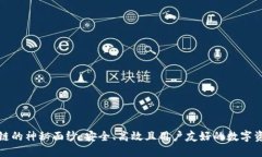 揭开VI钱包区块链的神秘面纱：安全、