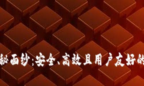 揭开VI钱包区块链的神秘面纱：安全、高效且用户友好的数字资产管理解决方案