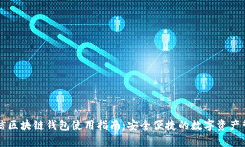 中国电信区块链钱包使用指南：安全便捷的数字资产管理工具