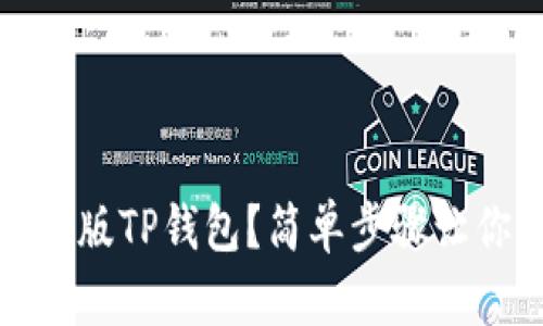 如何恢复旧版TP钱包?简单步骤让你轻松操作