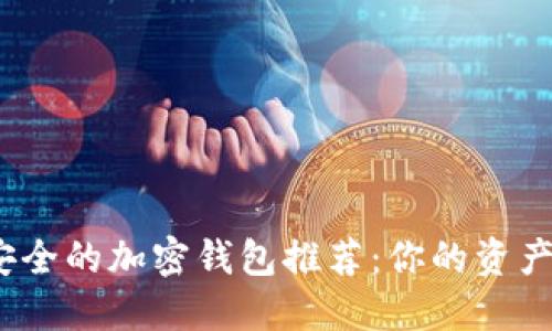 2023年度最安全的加密钱包推荐：你的资产保护第一选择