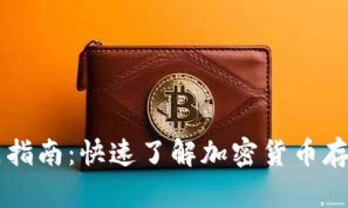 区块链钱包入门指南：快速了解加密货币存储与使用的方法