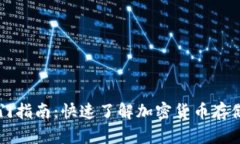区块链钱包入门指南：快速了解加密货