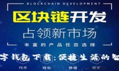 玩转数字钱包下载：便捷生活的智能选
