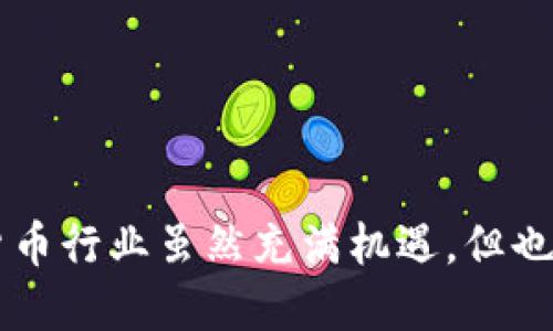   如何将TP钱包中的HT币提到以太坊？ / 
 guanjianci TP钱包, HT币, 提现, 以太坊 /guanjianci 

引言
在当今数字货币时代，越来越多的人开始接触加密资产交易。而随着各类钱包的出现，用户们对如何方便、安全地管理并转移自己的资产充满了疑问。特别是对于TP钱包用户来说，如何将HT币提取到以太坊网络，可能是许多新手用户面临的一大难题。在本文中，我们将深入解析这一过程，帮助用户轻松完成币的提现操作。

了解TP钱包
TP钱包是一款支持多种数字资产的移动端钱包，因其快捷、安全而受到用户的青睐。用户可以在TP钱包中存储多种主流币种，包括比特币、以太坊、HT等。关于HT币，它是火币交易所发行的代币，常被用于交易手续费折扣及平台生态发展等。

为何选择将HT币提到以太坊？
很多用户在持有HT币的同时，也会对以太坊网络的项目和投资机会产生浓厚的兴趣。由于以太坊具有智能合约功能，许多新的去中心化金融（DeFi）项目都在以太坊上运行。因此，将HT币转换成以太坊，能够让用户获得更多投资和交易的机会。同时，转移至以太坊后，用户还能参与各种DeFi应用，实现资产增值。

提现前的准备工作
在将HT币提到以太坊之前，需要进行一些准备工作：
ul
  listrong确认你的TP钱包已安装并注册成功：/strong确保你有一个有效的TP钱包，并可正常使用其中的功能。/li
  listrong充值HT币：/strong如果你的TP钱包中没有HT币，需要从火币交易所或其他支持HT币的交易平台上充值。/li
  listrong准备以太坊地址：/strong确保你有一个有效的以太坊地址，用于接收转入的以太坊资产。/li
/ul

具体提现步骤
一旦完成了准备工作，接下来就是实际操作步骤。可以分为以下几个步骤：

h4步骤一：登录TP钱包/h4
打开TP钱包，输入你的密码以登录账户。如果你设置了双重认证，按要求完成相应的验证步骤，以确保账户安全。

h4步骤二：选择HT币/h4
登录后，进入钱包主页，查看你的资产列表。找到HT币，并点击进入HT币的详细页面。在页面中，你将看到“提现”或“转出”选项。

h4步骤三：选择提现到以太坊/h4
在HT币的操作页面，选择“提现”或“转出”按钮，会提示你填写提现地址。这时候，将你之前准备好的以太坊地址输入到相应的字段中，确保没有输入错误。

h4步骤四：填写提现金额/h4
输入你想要提现的HT币数量。请注意，某些平台可能会设定最低提现金额。确认输入无误后，点击确认提现。

h4步骤五：确认交易信息/h4
在最后的确认页面，仔细检查填写的信息，包括提现地址、数量和交易手续费。确保一切无误后，提交交易请求。此时可能会收到二次验证请求，完成后即可等待交易确认。

交易确认及等待时间
提交交易后，你的HT币将通过区块链网络进行转移。通常情况下，交易确认时间为几分钟到几十分钟不等，具体情况取决于网络的拥堵程度以及交易费的设置。在这段时间内，你可以通过TP钱包或相关区块链浏览器，实时查看交易状态。这有助于你了解交易是否已经成功，是否需要进一步的操作。

可能遇到的问题
在提现过程中，用户可能会遇到一些常见问题，以下是一些解决建议：
ul
  listrong提现失败：/strong如果系统提示提现失败，首先检查输入的以太坊地址是否正确，确保没有任何空格或错误的字符。/li
  listrong网络拥堵：/strong如果交易长时间未确认，可以尝试调整手续费设置，选择较高的手续费以加快确认速度。/li
  listrong账户安全问题：/strong如发现异常操作，请立即修改密码，并启用双重认证，保障账户安全。/li
/ul

提现后的注意事项
完成HT币提现后，记得定期检查你的以太坊地址，确认资金已经安全转入。此外，保持对交易记录的监控，以防止潜在的安全问题及未授权交易。

总结
通过以上步骤，你应该能够顺利地将TP钱包中的HT币提现到以太坊。在操作过程中，记得始终保持警惕，确保所涉及的地址和信息准确无误。数字货币行业虽然充满机遇，但也伴随着风险，因此保护好自己的资产尤为重要。希望本篇指南能够帮助你更好地理解TP钱包的操作，也祝你在数字货币的投资之路上顺利前行。