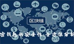 国外加密钱包的安全性：全方位分析与