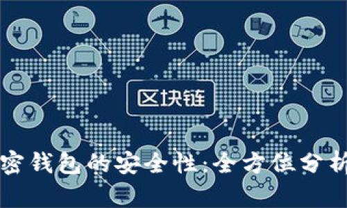 国外加密钱包的安全性:全方位分析与评估