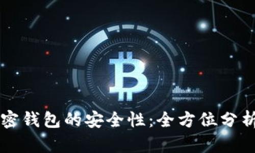 国外加密钱包的安全性:全方位分析与评估