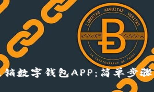 如何彻底注销数字钱包APP:简单步骤与注意事项