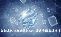 如何彻底注销数字钱包APP：简单步骤与