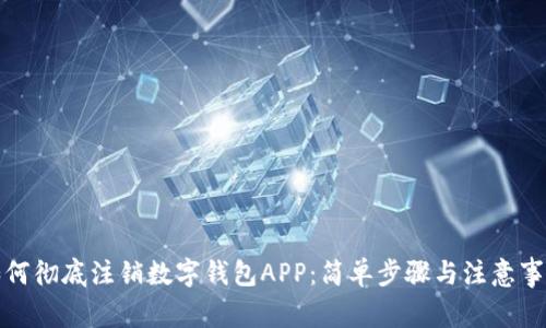 如何彻底注销数字钱包APP:简单步骤与注意事项