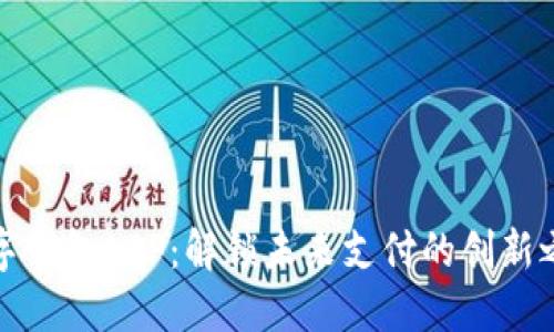 数字钱包APP:解锁未来支付的创新之钥