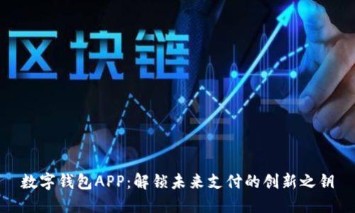 数字钱包APP:解锁未来支付的创新之钥