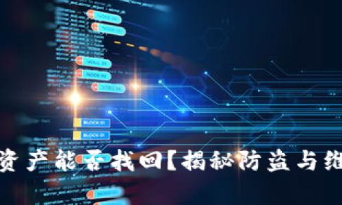 TP钱包被盗后资产能否找回？揭秘防盗与维权的有效策略