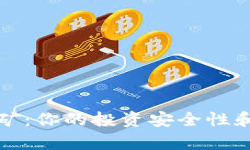 TP钱包质押挖矿：你的投资安全性和收益潜力分析