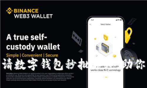 如何快速申请数字钱包秒批额度,助你理财更便捷