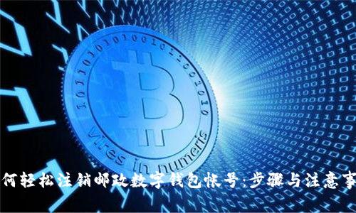 如何轻松注销邮政数字钱包帐号:步骤与注意事项