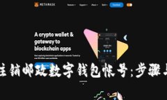 如何轻松注销邮政数字钱包帐号：步骤