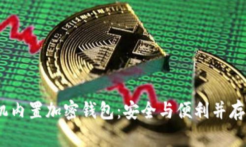 2023年手机内置加密钱包:安全与便利并存的创新体验