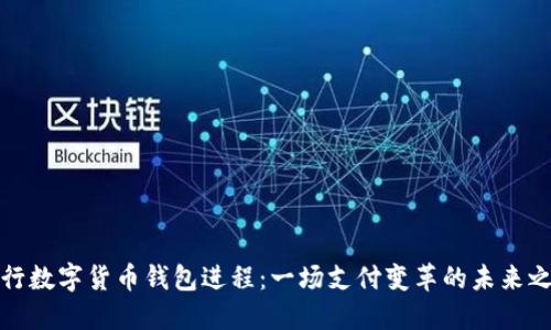央行数字货币钱包进程:一场支付变革的未来之路
