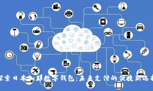 探索日本加那数字钱包:未来支付的便捷新选择
