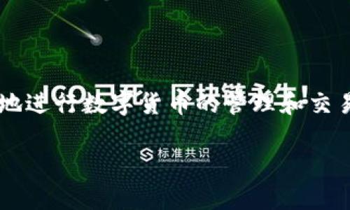将币从抹茶（Matcha）转移到TP钱包可以分为几个步骤，下面是详细的操作流程。请确保在进行任何操作之前，您已经对数字货币有一定的了解，并对相关风险有所认识。

步骤一：准备工作

在开始转移之前，您需要完成以下准备工作：
ul
    li确保您已经在抹茶平台上拥有账户，并且该账户中有您想要转移的币。/li
    li下载并安装TP钱包，确保您有一个安全的钱包地址，并做好备份。/li
/ul

步骤二：获取TP钱包地址

在TP钱包中操作是非常重要的第一步；在进行转账之前，您需要获得您的钱包地址。以下是获取地址的步骤：
ol
    li打开您的TP钱包应用。/li
    li选择“接收”选项，您将看到您的钱包地址。一般来说，这是一个字符和数字组合的字符串。/li
    li复制该地址，确保没有错误，因为一旦您发送币到错误的地址，无法找回。/li
/ol

步骤三：在抹茶上进行转账

现在，您可以开始在抹茶平台上进行转账操作。请按照以下步骤进行：
ol
    li登录到您的抹茶账户，进入“资产”页面。/li
    li找到您想要转移的币种，点击“提现”或“转账”选项。/li
    li在提现页面上，粘贴之前复制的TP钱包地址。在输入地址时，请务必核对两次以确保其准确性。/li
    li输入您想要转移的数量。注意转账时可能需要支付一些网络手续费，请预留足够的资金用于手续费。/li
    li确认所有信息无误后，点击“提交”或“确认”进行转账。/li
/ol

步骤四：确认转账状态

一旦您提交了转账请求，您可以通过以下方式来确认转账状态：
ul
    li在抹茶平台上查看转账记录，确认转账请求是否已经处理。/li
    li在TP钱包中，查看您的资产，确认币是否已经到账。/li
    li通常情况下，转账时间取决于网络的繁忙程度，可能会有所不同，耐心等待，必要时可以查询区块链浏览器查看转账状态。/li
/ul

步骤五：确保安全

转移数字货币时，有几个安全措施需要注意：
ul
    li始终使用官方渠道下载和安装TP钱包，确保应用的安全性。/li
    li定期备份您的助记词或私钥，以防止因设备丢失而无法访问钱包。/li
    li尽可能启用两步验证等安全措施，保护您的账户不被非法访问。/li
/ul

结语

将币从抹茶转移到TP钱包的过程相对简单，但请务必仔细操作，确保每一个细节都不出错。牢记这些步骤，并在转账时保持冷静，一旦您熟悉了这个流程，您就可以更自信地进行数字货币的管理和交易了。同时，在进行转账时，也要保持对市场动态的关注，随时了解最新的数字货币资讯，以更好地您的投资策略。希望您在数字货币的世界中能够实现您的目标，收获收益！

请注意，以上内容基于截至2023年10月的信息。在进行任何数字货币交易时，请务必更新自己的知识，并确保遵循最佳安全实践。