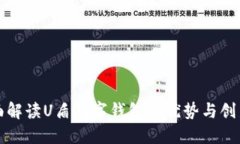 全面解读U盾数字钱包的优势与创新点