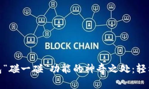 揭秘数字钱包“碰一碰”功能的神奇之处:轻松支付新体验