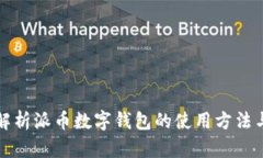 全面解析派币数字钱包的使用方法与技
