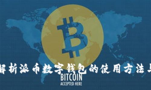 全面解析派币数字钱包的使用方法与技巧