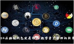2024区块链钱包发展预测：数字资产管